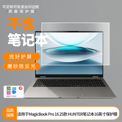 适用荣耀MagicBook Pro 16 2025 HUNTER笔记本16英寸屏幕贴膜高清软性膜磨砂防蓝光防蓝光纳米防爆膜保护膜