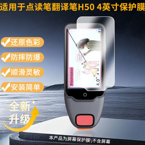 适用学学子点读笔翻译笔H50 4英寸屏幕贴膜高清磨砂防指纹防刮花纳米防爆防指纹软性膜