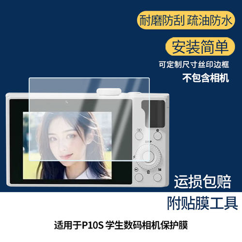 适用MEVCSON青伦P10S 学生数码相机屏幕贴膜高清磨砂防指纹膜