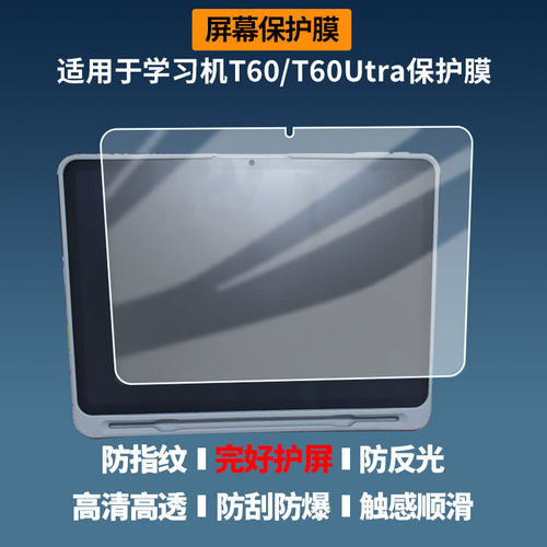 适用作业帮学习机T60/T60Utra平板屏幕贴膜防刮花磨砂防指纹高清高透防爆软性贴膜