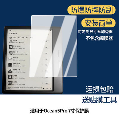 适用掌阅Ocean5Pro 7寸屏幕贴膜高清磨砂防反光防指纹保护膜 防蓝光超清防爆耐刮膜