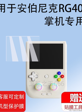 适用安伯尼克RG406V掌机非钢化膜4寸屏幕膜2024新款周哥RG405V游戏机贴膜rg406v软膜ANBERNIC竖版街机保护膜