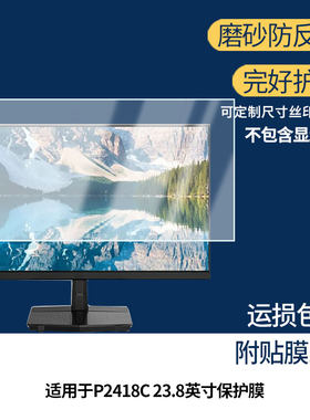 适用泰坦军团P2418C 23.8英寸保护贴膜软膜高清防刮防蓝光磨砂防反光防指纹膜