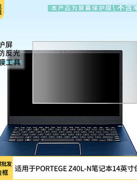 适用dynabook PORTEGE Z40L-N笔记本14英寸屏幕贴膜高清软性膜磨砂防蓝光防蓝光纳米防爆膜保护膜
