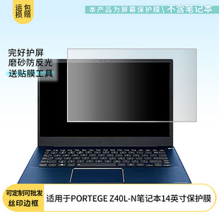 适用dynabook PORTEGE Z40L-N笔记本14英寸屏幕贴膜高清软性膜磨砂防蓝光防蓝光纳米防爆膜保护膜