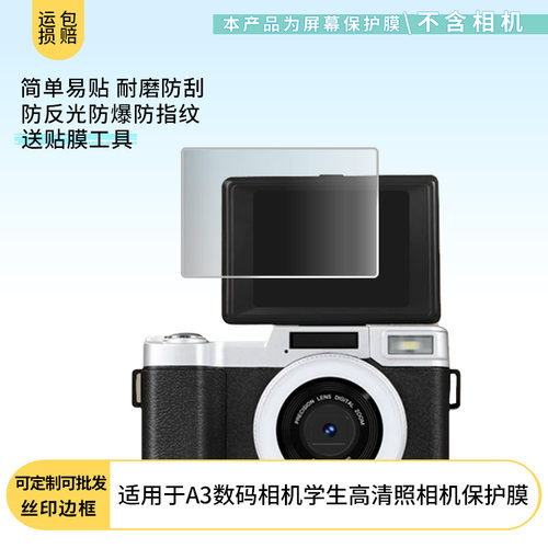 适用FETANA A3数码相机学生高清照相机屏幕防刮高清防爆防反光磨砂防摔防指纹保护贴膜软性膜
