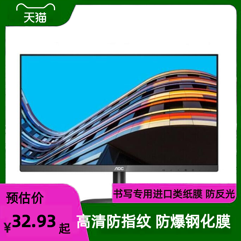 适用于AOC 24B2XH 23.8英寸大屏显示器屏幕 防刮膜花 防反光防砸
