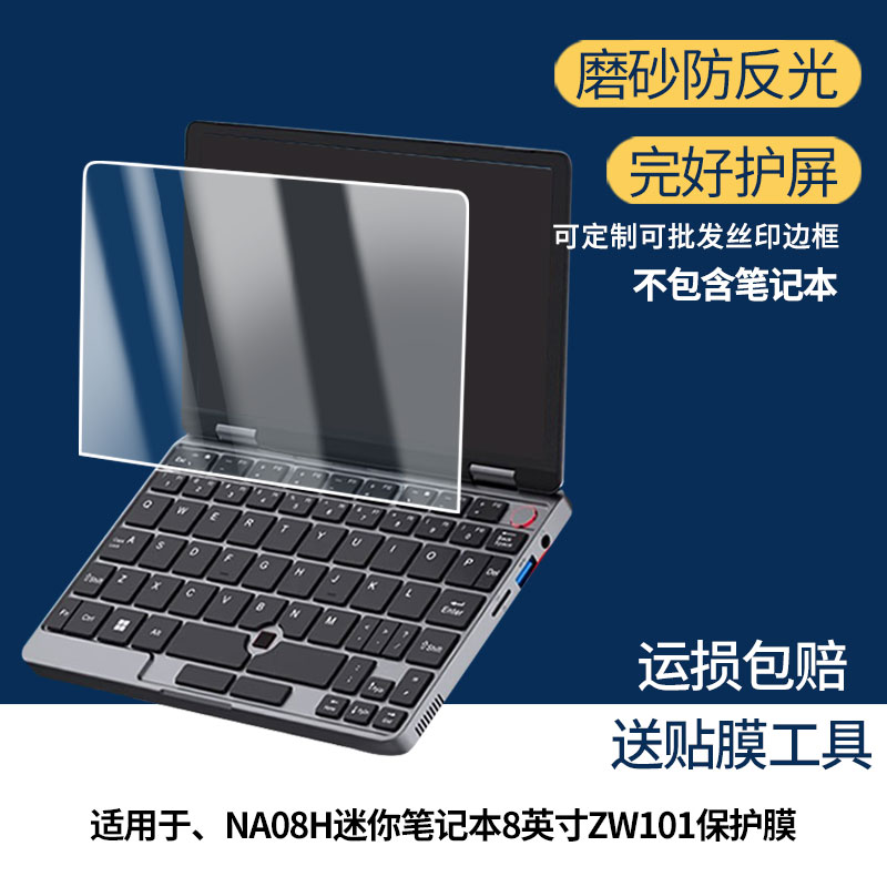 适用ZWIDE智纬NA08H迷你笔记本8英寸ZW101屏幕贴膜防刮花磨砂防指纹高清高透防反光防爆保护膜