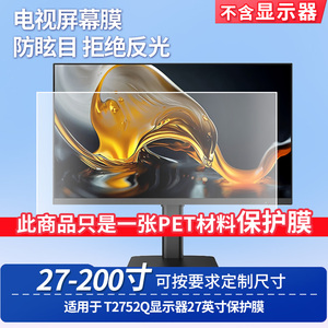 适用HKC T2752Q显示器27英寸显示屏保护贴膜钢化软膜高清防刮防蓝光蓝光膜磨砂防反光防指纹膜