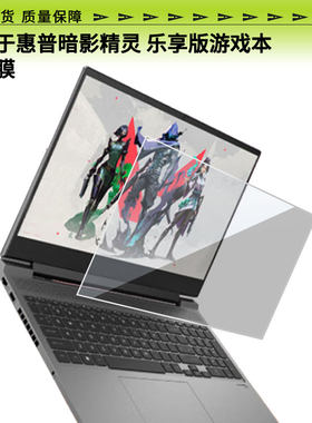适用于惠普暗影精灵 乐享版游戏本屏幕贴膜高清膜防爆膜防摔膜防蓝光防蓝光膜类纸膜磨砂防反光膜软性钢化膜