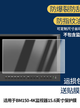 适用LILLIPUT利利普BM150-4K 监视器15.6英寸笔记本屏幕贴膜高清磨砂防指纹防反光防爆膜