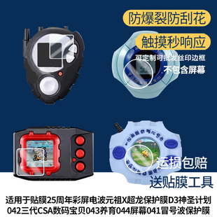 适用于万代暴龙机25周年彩屏电波元祖X超龙保护膜D3神圣计划042三代CSA数码宝贝043养育044屏幕041屏幕
