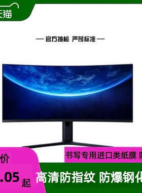 适用小米34寸WQHD曲面屏显示器屏幕保护膜防爆高清膜防刮膜花完好护屏