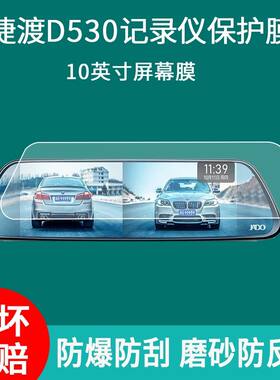 适用于捷渡D530行车记录仪保护膜10寸后视镜D810流媒体屏幕非钢化膜纳米防爆膜磨砂防反光膜