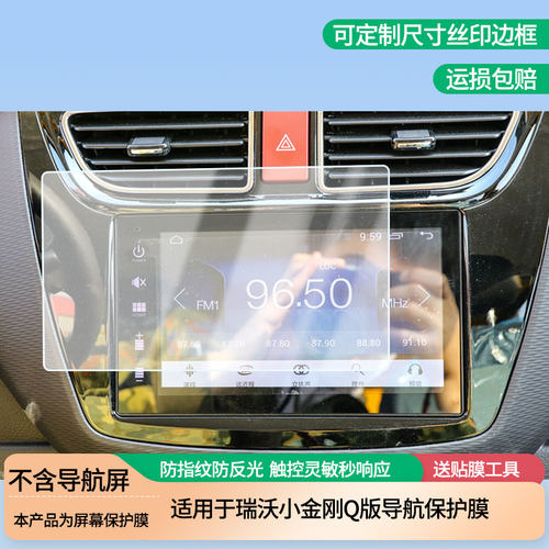适用福田瑞沃小金刚Q版导航中控屏幕膜磨砂防反光膜防蓝光蓝光超清防指纹防刮膜 防爆软性钢化膜全屏