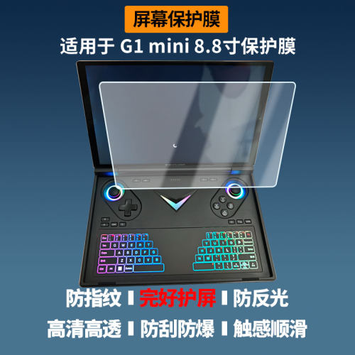 适用壹号本G1 mini 8.8寸平板屏幕贴膜防刮花磨砂防指纹高清高透防爆软性贴膜