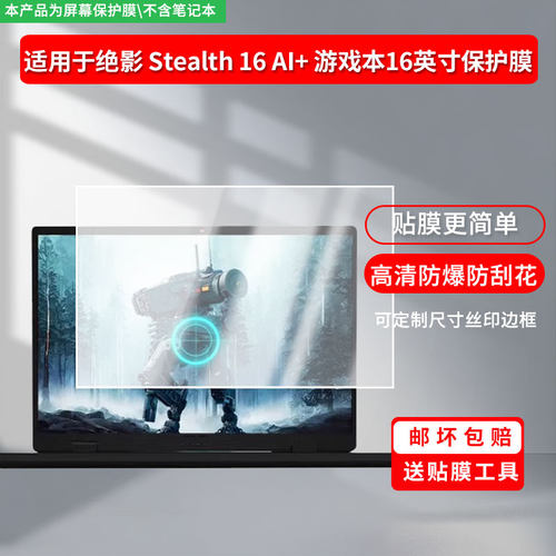 适用微星绝影 Stealth 16 AI+ 游戏本16英寸笔记本屏幕贴膜防刮花磨砂防指纹高清高透