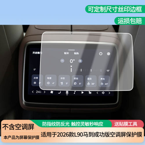适用2026款乐道L90马到成功版空调屏屏幕膜磨砂防反光膜防蓝光蓝光超清防指纹防刮膜 防爆软性钢化膜全屏