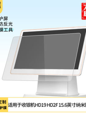 适用于和成东收银机HD19 HD2F 15.6英寸屏幕原装膜钢化软膜磨砂防指纹贴膜高清防爆膜AR抗反光蓝光防爆保护膜
