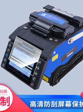 适用南京吉隆KL280G光纤熔接机仪屏幕保护膜高清防刮纳米防爆磨砂防指纹膜