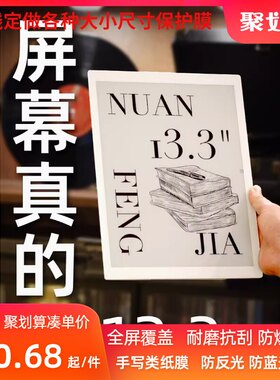 适用于 暖风家DPT RP1安卓版适用于索尼sony 13.3寸墨水屏屏幕钢化防爆高清防指纹防刮防蓝光防窥书写类纸贴