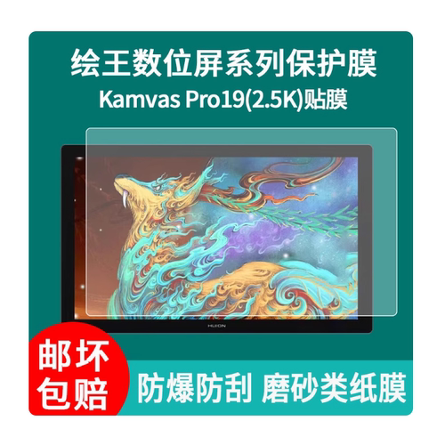 适用绘王Kamvas Pro19（4K）数位屏幕贴膜高清磨砂防指纹防反光防爆膜