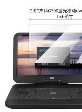 适用GIEC杰科G390移动dvd播放机15.6寸屏幕贴膜高清防刮非钢化