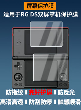 适用ANBERNIC安伯尼克RG DS双屏掌机屏幕贴膜高清磨砂防反光防指纹防蓝光膜