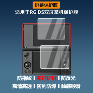 适用ANBERNIC安伯尼克RG DS双屏掌机屏幕贴膜高清磨砂防反光防指纹防蓝光膜