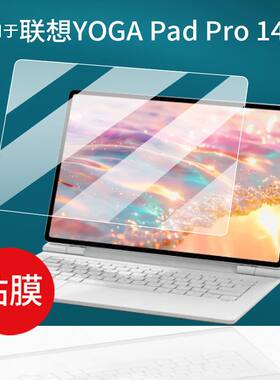 适用25款联想YOGA Pad Pro平板14.5英寸屏幕贴膜高清防刮纳米防爆防蓝光防蓝光软性钢化膜