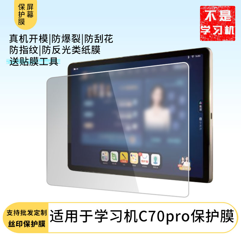 适用于 读书郎学习机C70pro平板屏幕原装膜钢化软膜磨砂防指纹贴膜高清防爆膜AR抗反光蓝光保防爆睛膜