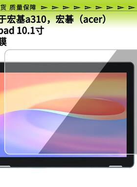 适用宏基a310,宏碁(acer)平板pad 10.1寸屏幕贴膜高清膜防爆膜软性钢化膜防指纹肯特纸类膜