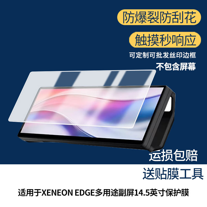适用海盗船XENEON EDGE多用途副屏14.5英寸笔记本屏幕贴膜高清磨砂防指纹防反光防爆膜图片