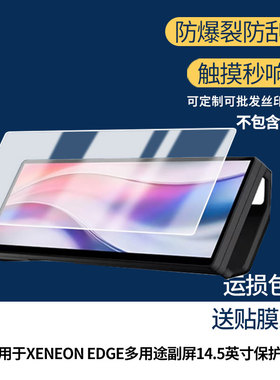 适用海盗船XENEON EDGE多用途副屏14.5英寸笔记本屏幕贴膜高清磨砂防指纹防反光防爆膜