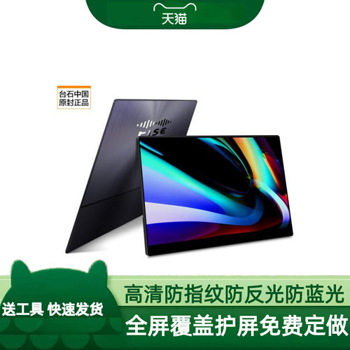 适用于台石(tise)4K高清便携显示器屏幕膜纤维钢化防蓝光防爆类纸膜