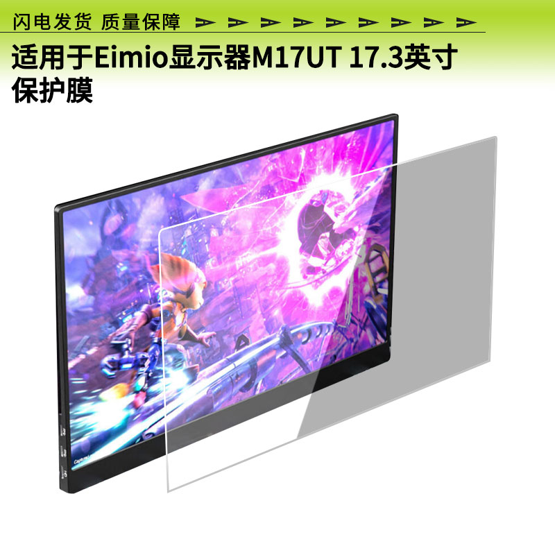 适用于Eimio显示器M17UT 17.3英寸屏幕贴膜高清膜防爆防蓝光防蓝光膜防刮全屏类纸膜磨砂防指纹膜
