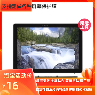 适用 戴尔Dell Latitude7210 7200二合一平板电脑12寸屏幕钢化防爆膜 高清防刮花 防反光 手写类纸贴膜