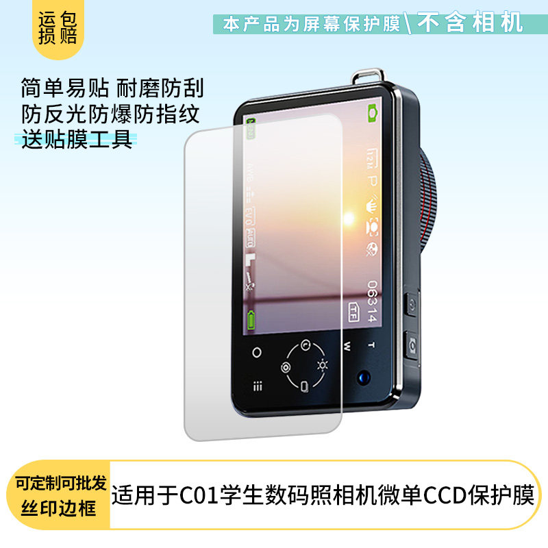 适用famue C01学生数码照相机微单CCD屏幕防刮高清防爆防反光磨砂防摔防指纹保护贴膜软性膜图片