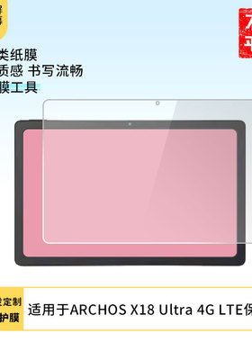 适用爱可视ARCHOS X18 Ultra 4G LTE屏幕平板手写类纸防蓝光防爆高清防指纹磨砂防反光防刮防指纹软性膜贴膜