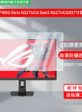 适用华硕ROG Strix XG27UCG Gen2 XG27UCGR显示器27寸显示屏保护贴膜软膜高清防刮防蓝光磨砂防反光防指纹膜