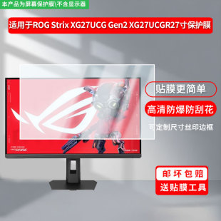 适用华硕ROG Strix XG27UCG Gen2 XG27UCGR显示器27寸显示屏保护贴膜软膜高清防刮防蓝光磨砂防反光防指纹膜