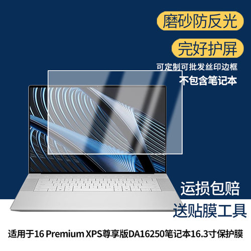 适用戴尔16 Premium XPS尊享版DA16250笔记本16.3寸屏幕膜笔记本原装屏幕膜肯特绘画膜 磨砂防反光膜