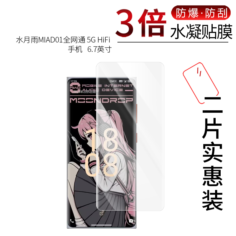 适用于水月雨MIAD01全屏水凝膜全网通5G?HiFi高清手机6.7寸防刮防蓝光防指纹非钢化保护贴膜防窥磨砂