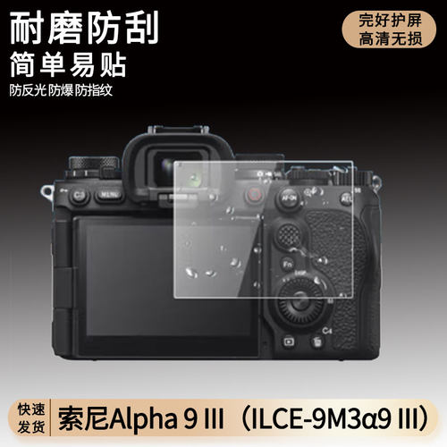 适用 索尼Alpha 9 III（ILCE-9M3α9 III软性钢化膜屏幕原装保护膜超清防指纹膜蓝光防蓝光膜防爆防摔防刮全