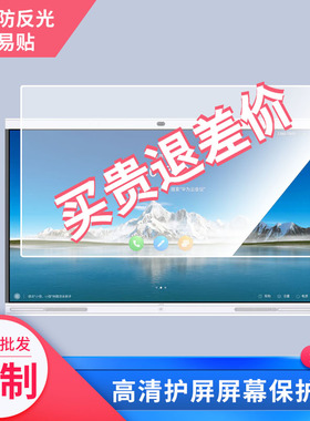 适用于华为会议平板IdeaHub?Board?pro?65英寸贴膜电视液晶显示屏膜磨砂防反光膜教室教学屏贴膜防爆摸