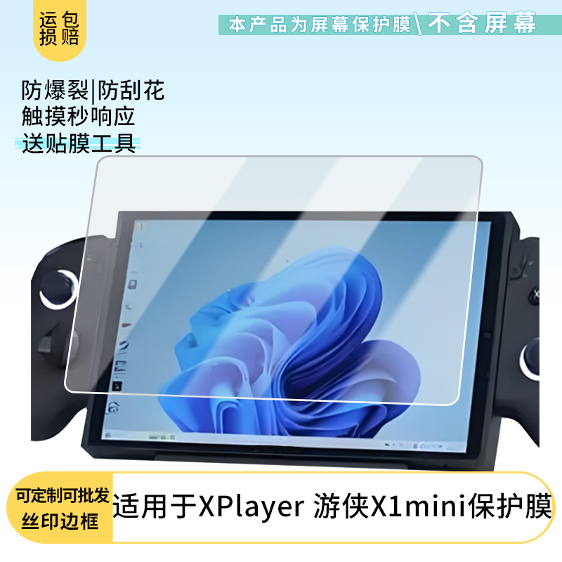 适用壹号本OneXPlayer 游侠X1mini屏幕贴膜高清防刮膜防摔纤维钢化膜保护膜防反光膜