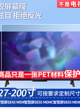 适用于华为智慧屏SE43 MEM智慧屏SE55 MEMC智慧屏SE65 MEMC  屏幕保护膜高清防磨砂防窥膜防蓝光膜保护膜