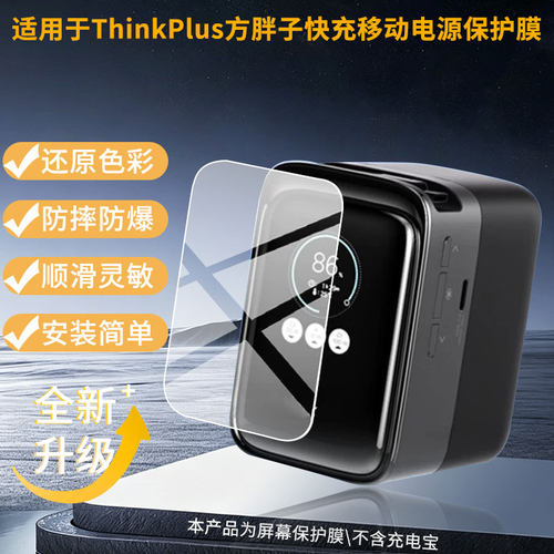 适用联想ThinkPlus方胖子快充移动电源屏幕贴膜高清磨砂防指纹防刮花防爆防蓝光护眼膜
