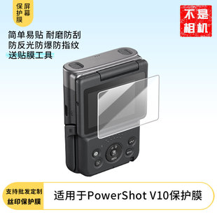 适用于佳能（Canon）PowerShot V10屏幕贴膜高清防爆磨砂膜防蓝光防蓝光膜水凝膜磨砂防指纹膜保护膜