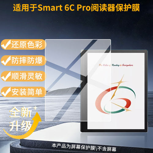适用掌阅iReader Smart 6C Pro阅读器屏幕贴膜高清磨砂防指纹防刮花防爆防蓝光护眼膜